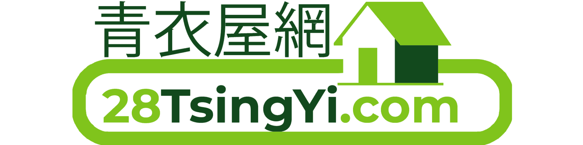 青衣屋網 28TsingYi.com