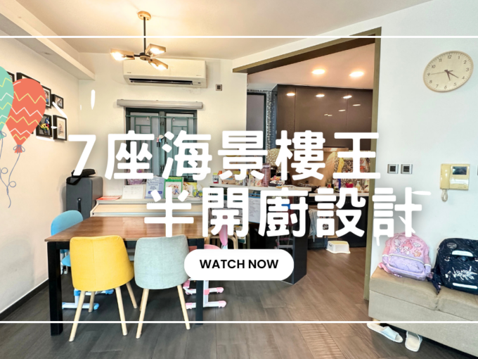 7座海景樓王 半開廚設計