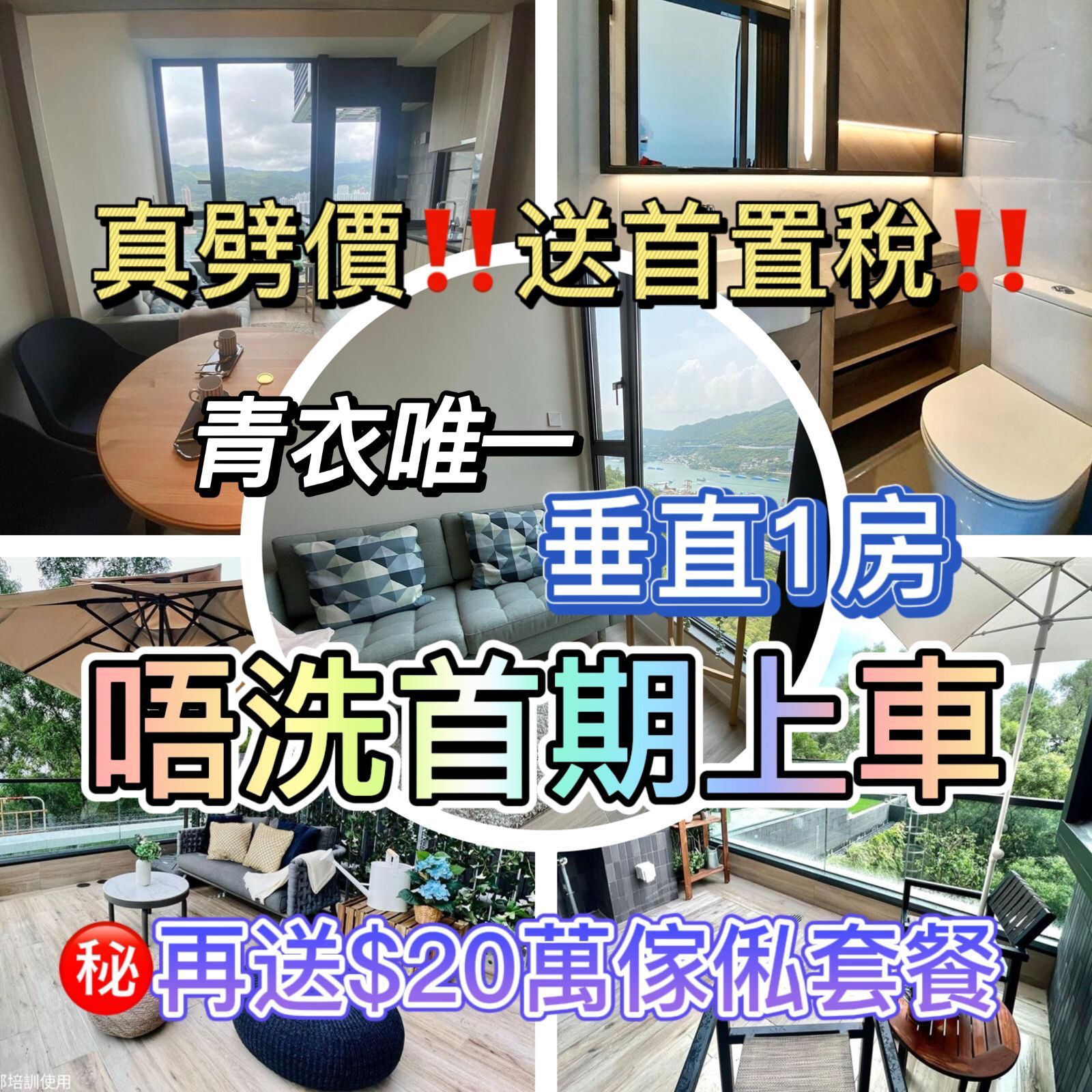 最後2間垂直1房！$0首期即上車 最後機會