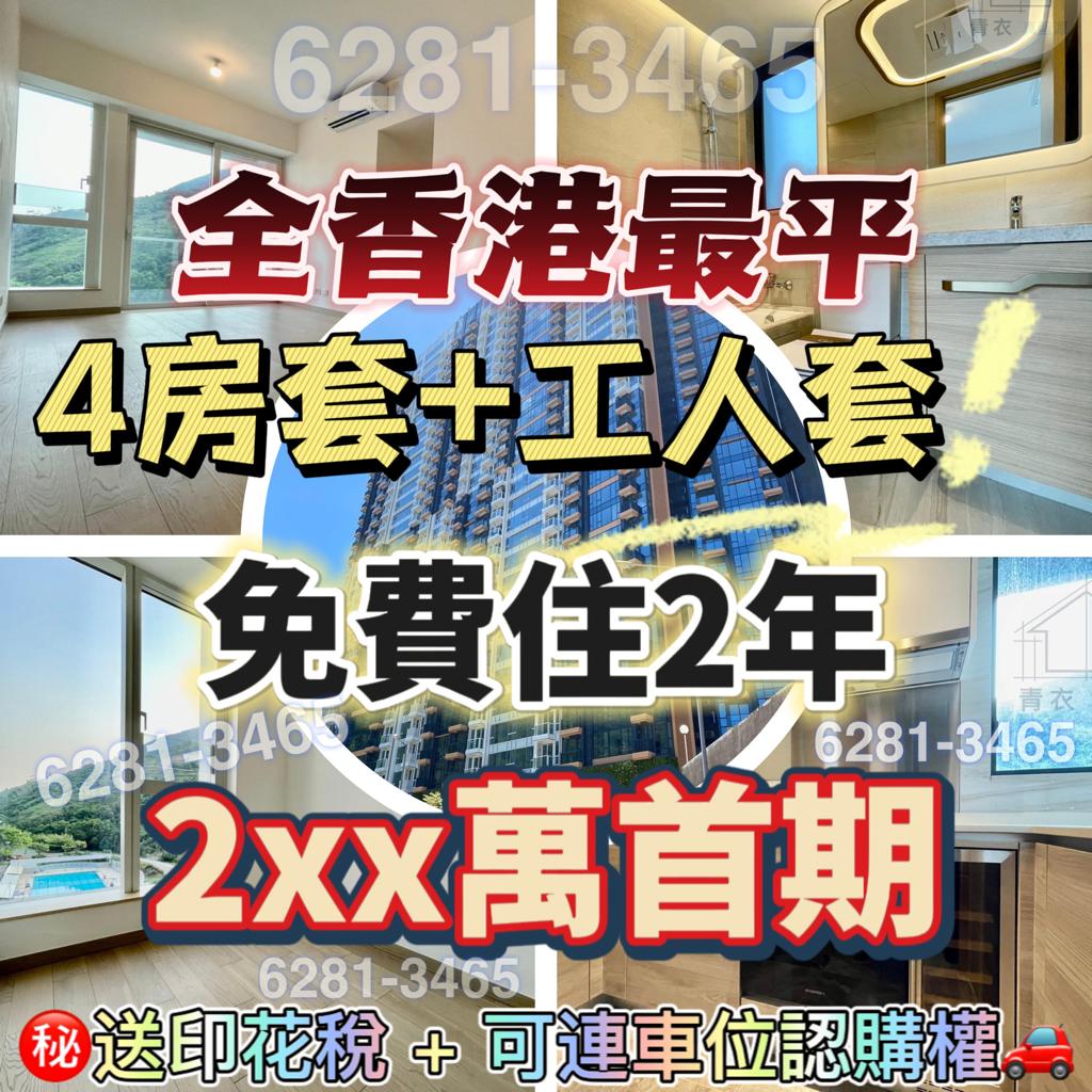 青衣5房大宅 $2xx萬首期 白食白住兩年 毗鄰南昌站
