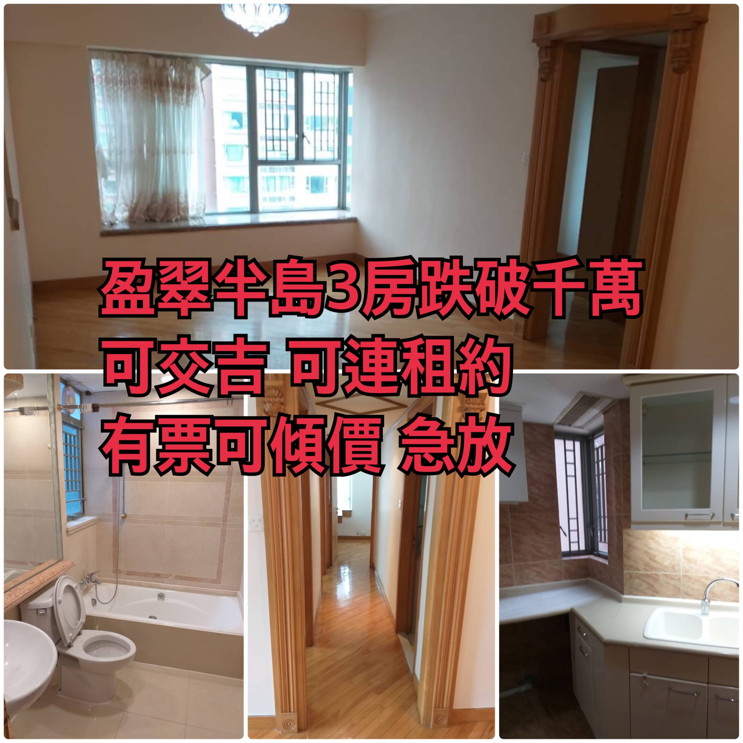 盈翠半島又一3房跌破千萬 極高層 急放 有票可傾價