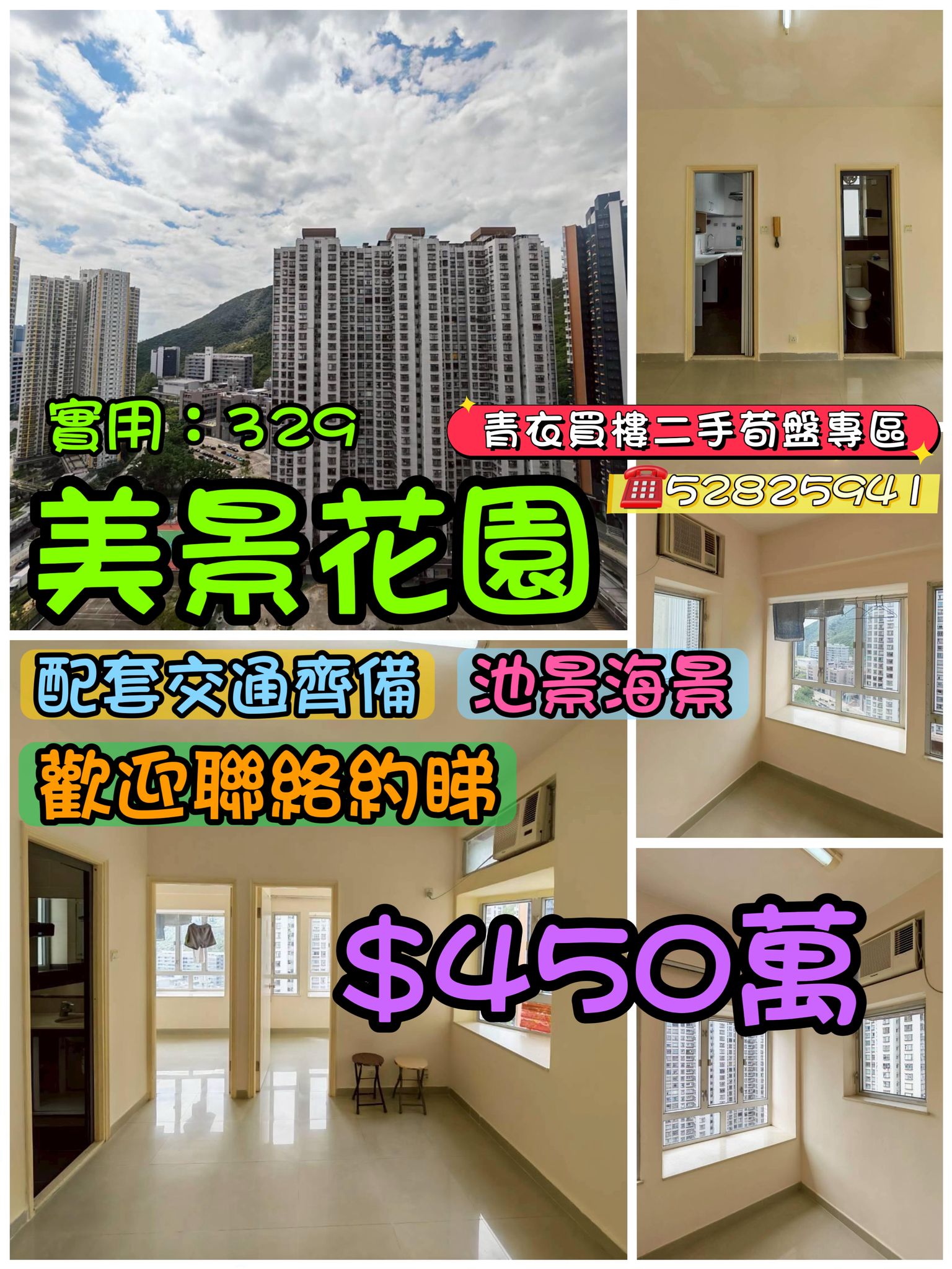 🌳美景花園 🚇近地鐵  $450萬 🌟兩房 可約睇